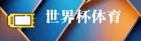 [最新]世界杯App官网 - 2026实时赔率中心